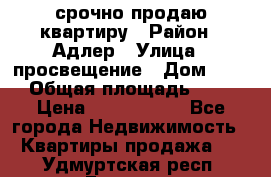 срочно продаю квартиру › Район ­ Адлер › Улица ­ просвещение › Дом ­ 27 › Общая площадь ­ 18 › Цена ­ 1 416 000 - Все города Недвижимость » Квартиры продажа   . Удмуртская респ.,Глазов г.